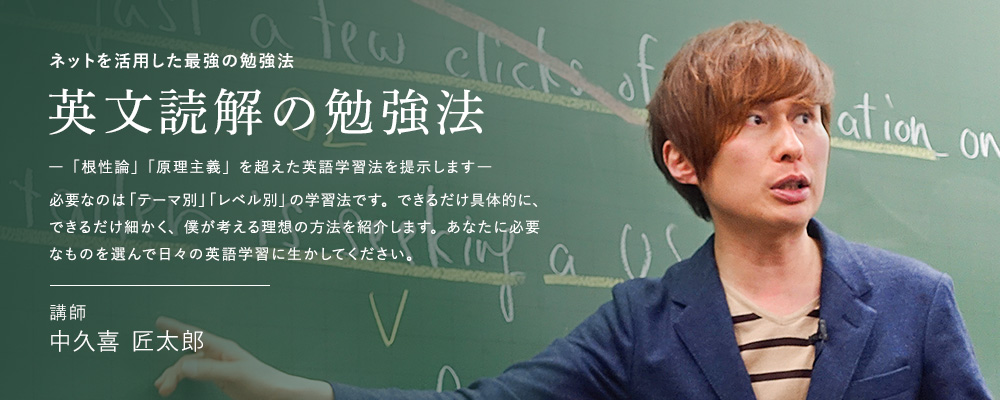 ネットを活用した最強の勉強法 英文読解の勉強法 講師 中久喜 匠太郎