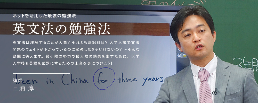 ネットを活用した最強の勉強法 英文法の勉強法 講師 三浦 淳一