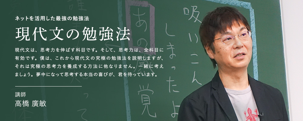 ネットを活用した最強の勉強法 現代文の勉強法 講師 高橋 廣敏
