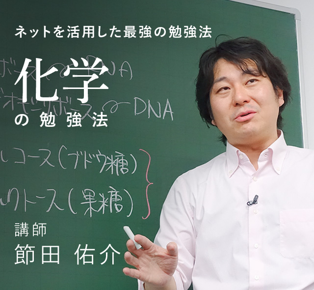 ネットを活用した最強の勉強法 化学の勉強法 講師 節田 佑介