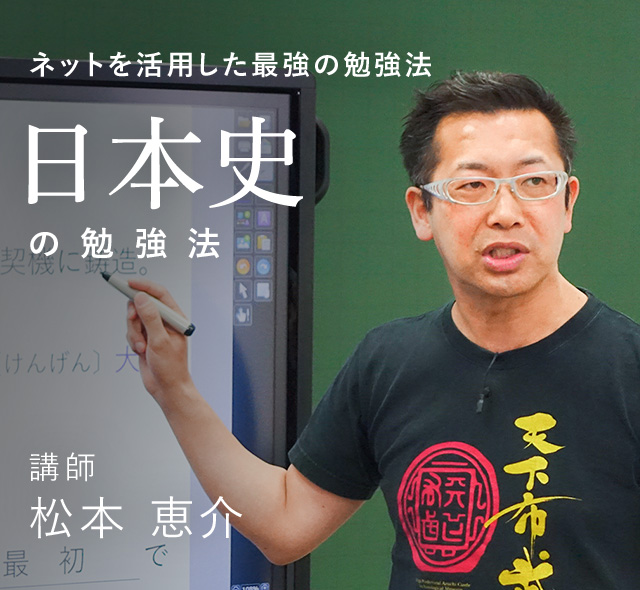 ネットを活用した最強の勉強法 日本史の勉強法 講師 松本 恵介