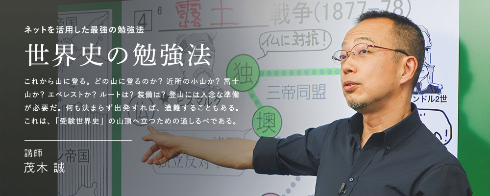 ネットを活用した最強の勉強法 世界史の勉強法 講師 茂木 誠