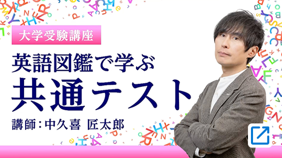 英語図鑑で学ぶ共通テスト