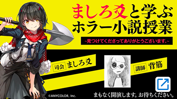 ましろ爻と学ぶ背筋のホラー小説授業
