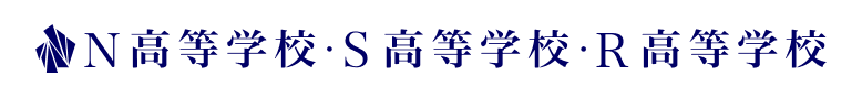 N高等学校・S高等学校・R高等学校 ロゴ
