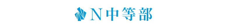 N中等部のロゴ