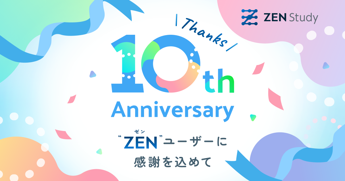 ZEN Study 10周年記念サイト - ZEN Study