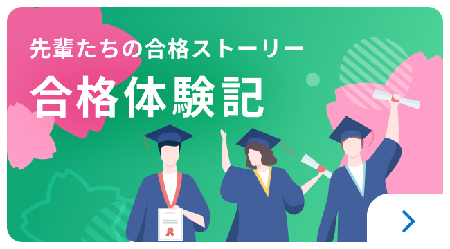 先輩たちの合格ストーリー合格体験記