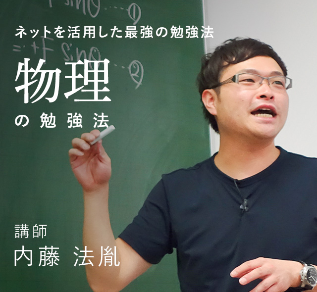 ネットを活用した最強の勉強法 物理の勉強法 講師 内藤 法胤