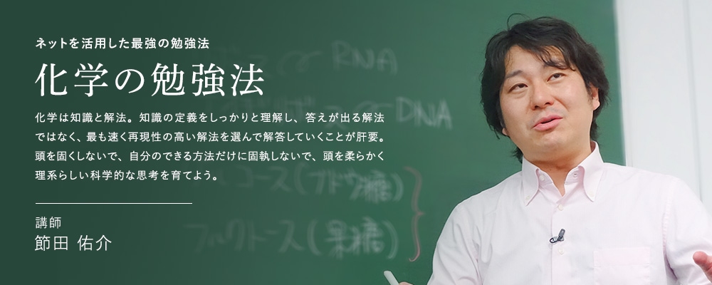 ネットを活用した最強の勉強法 化学の勉強法 講師 節田 佑介