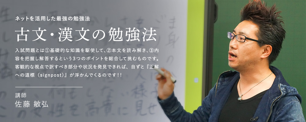 ネットを活用した最強の勉強法 古文・漢文の勉強法 講師 佐藤 敏弘