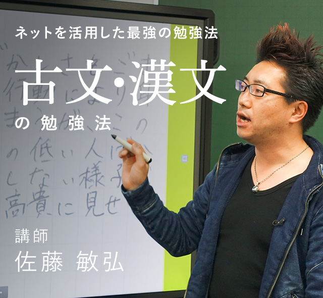ネットを活用した最強の勉強法 古文・漢文の勉強法 講師 佐藤 敏弘
