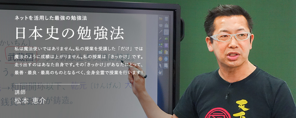 ネットを活用した最強の勉強法 日本史の勉強法 講師 松本 恵介