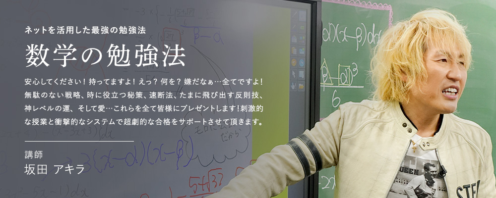 ネットを活用した最強の勉強法 数学の勉強法 講師 坂田 アキラ