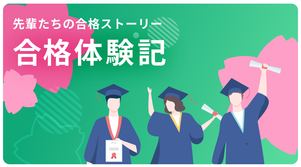 先輩たちの合格ストーリー 合格体験記