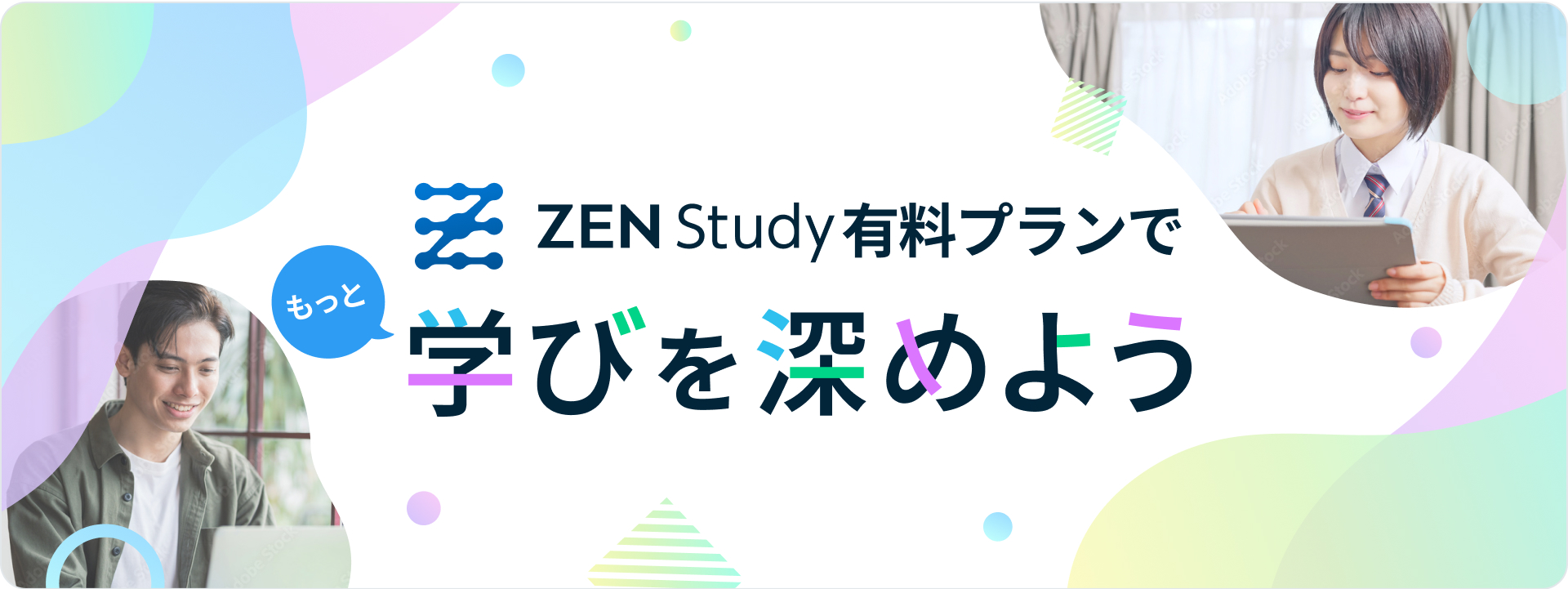 ZENStudy有料プランで学びを深めよう