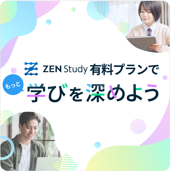 ZENStudy有料プランで学びを深めよう