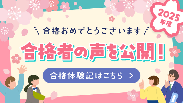 合格者インタビュー 合格者の声を公開!
