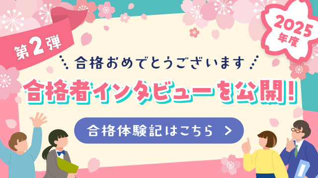 合格者インタビュー 合格者の声を公開!