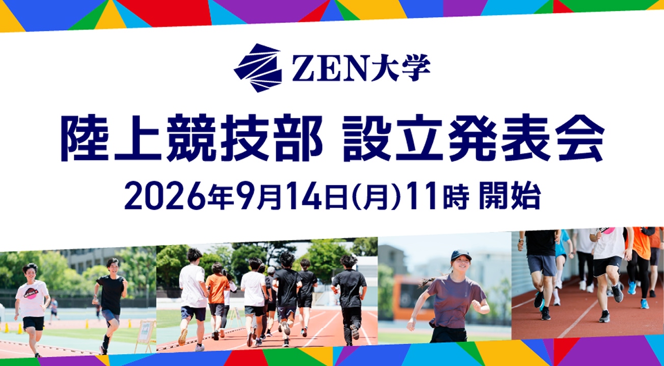 ZEN大学 陸上競技部 設立発表会