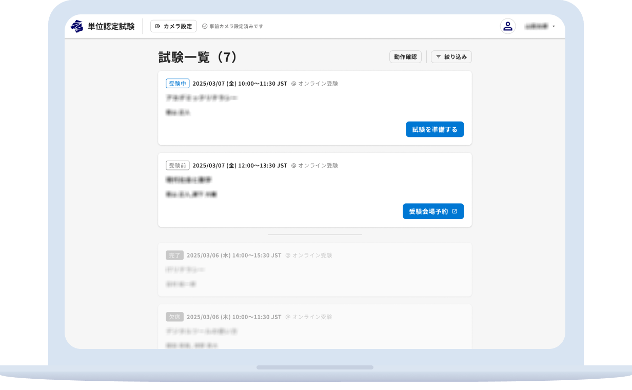 大学単位認定試験