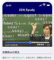 ZEN Study画面イメージ