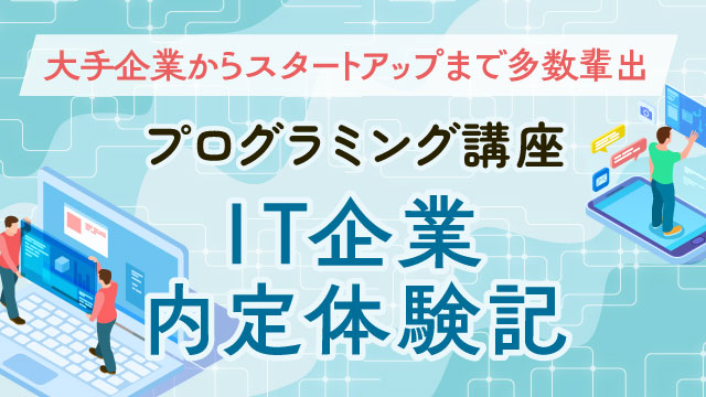 プログラミング IT企業内定体験記