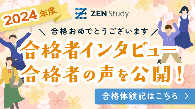 合格者インタビュー 合格者の声を公開!